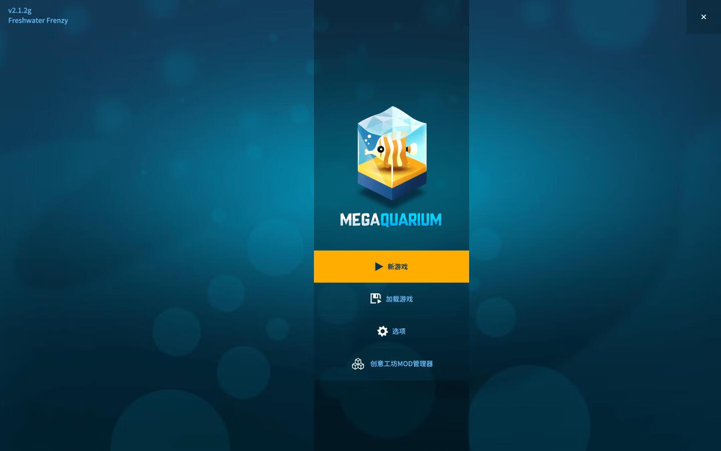 巨型水族馆 Megaquarium for Mac v4.0.16g 中文原生版 附DLC-1