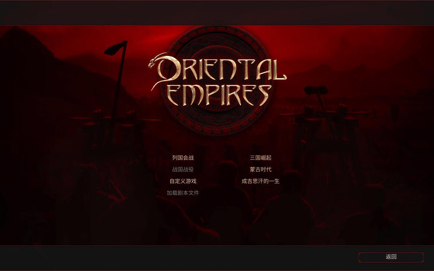 东方帝国 Oriental Empires for Mac 中文移植版-2