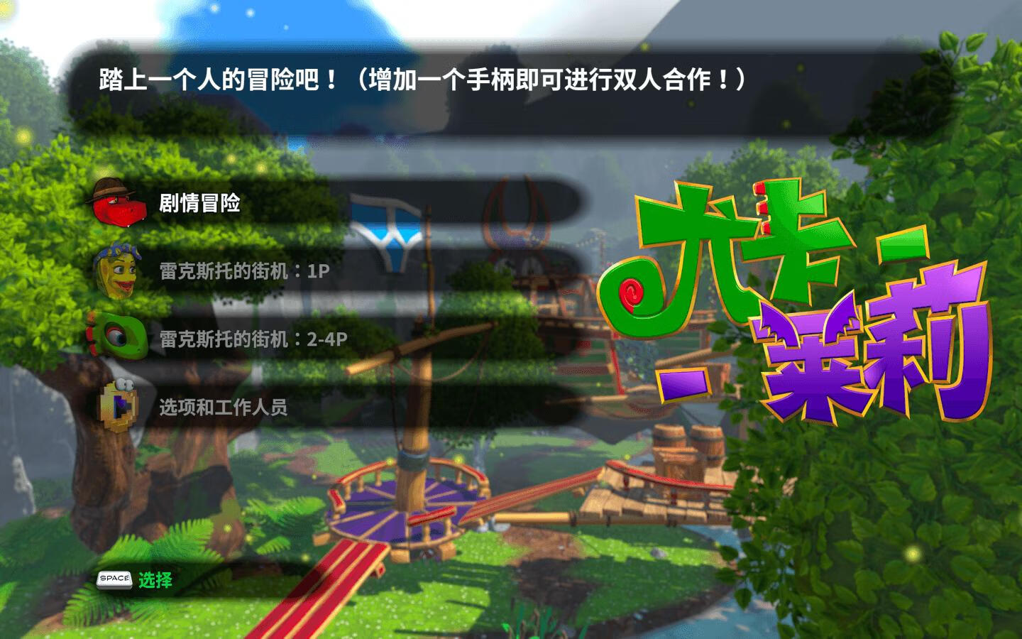 尤卡莱莉大冒险 Yooka-Laylee for Mac v536(38438)中文原生版-2