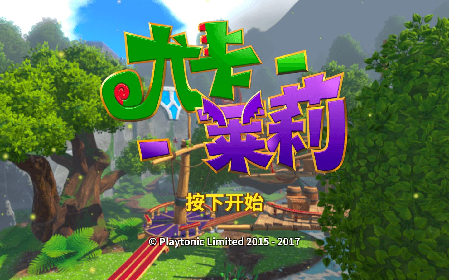 尤卡莱莉大冒险 Yooka-Laylee for Mac v536(38438)中文原生版-1