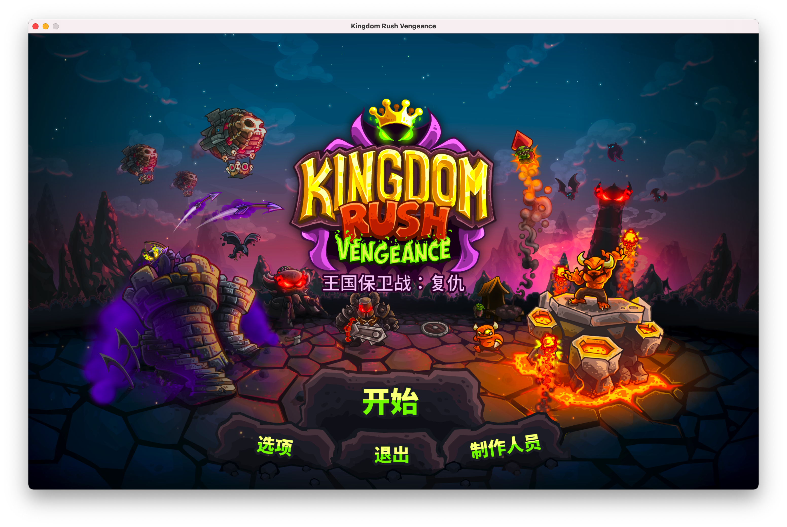 王国保卫战4:复仇 Kingdom Rush Vengeance for Mac v1.15.0 中文原生版 精致好玩的塔防游戏-1