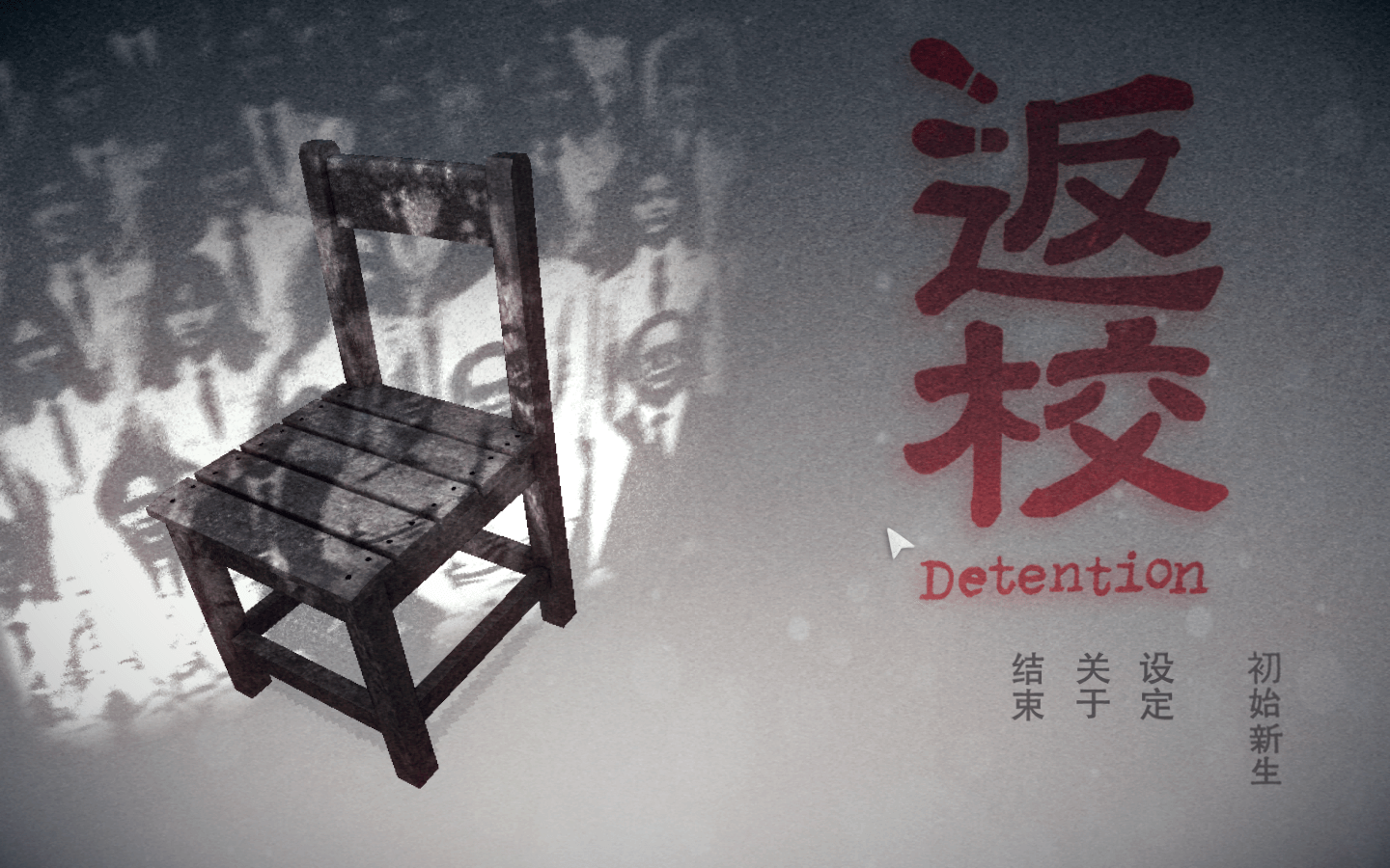 返校 Detention for Mac v1.0中文原生版-4