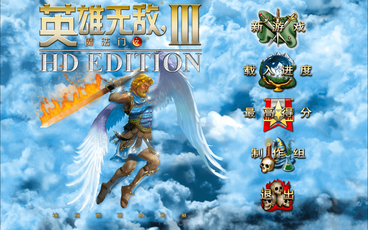 魔法门之英雄无敌3高清版 Heroes of Might & Magic III – HD Edition for Mac v4.507 中文移植版-1