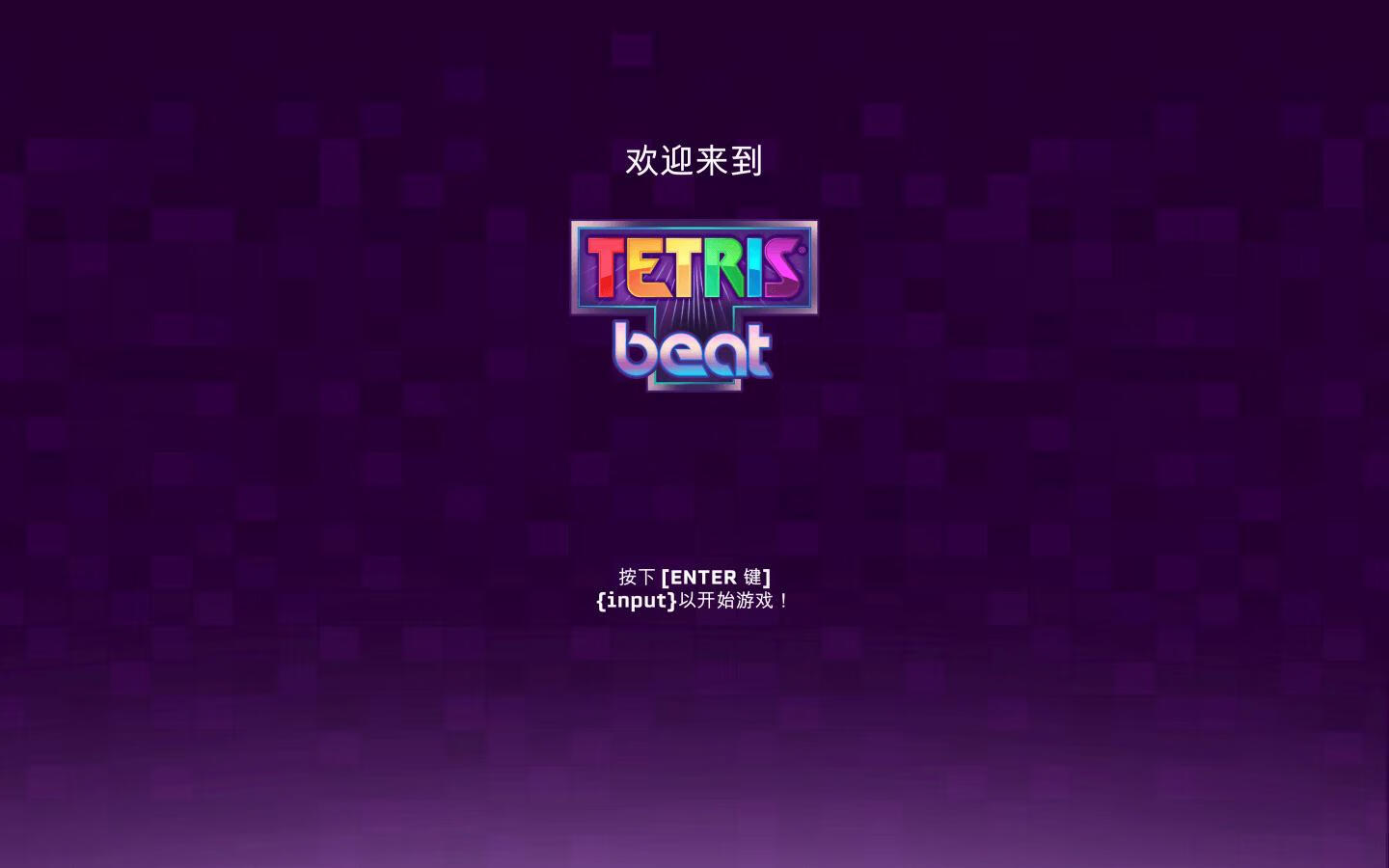 俄罗斯方块节拍 Tetris Beat for Mac v2.0.4 中文原生版-1