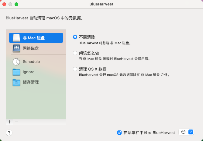 BlueHarvest for Mac v8.3 磁盘元数据清理工具 中文激活版-1