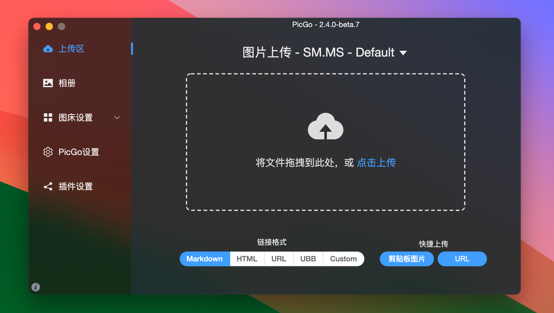 PicGo for Mac v2.4.0b7 非常好用图床工具-1