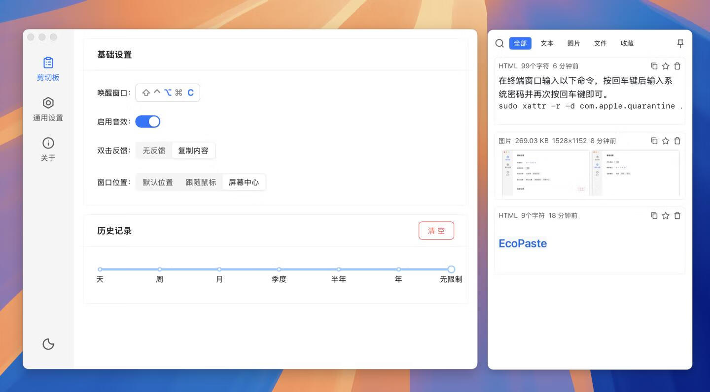 EcoPaste for Mac v0.0.3 跨平台剪切板管理工具-1