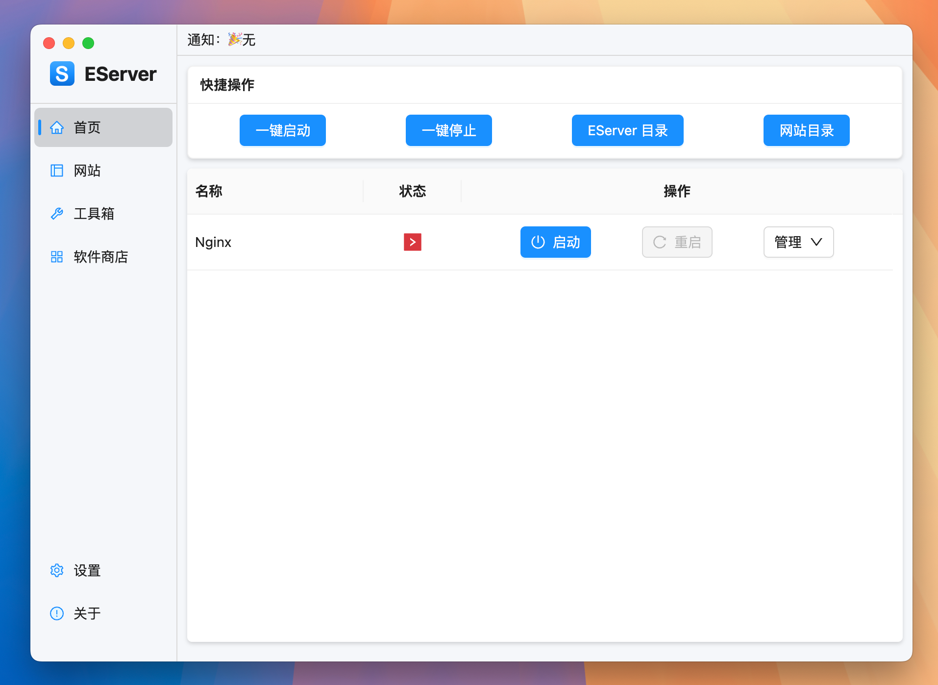 EServer for Mac v3.9.5 专业优雅强大的PHP集成环境 中文版-1