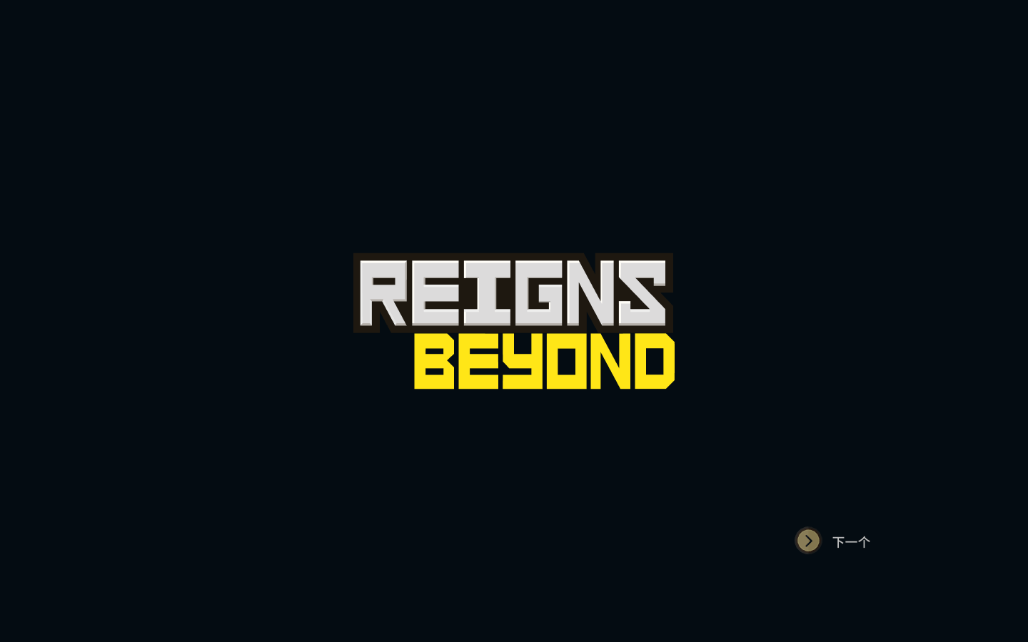 王权：星途 Reigns: Beyond for Mac v1.05 中文原生版-1