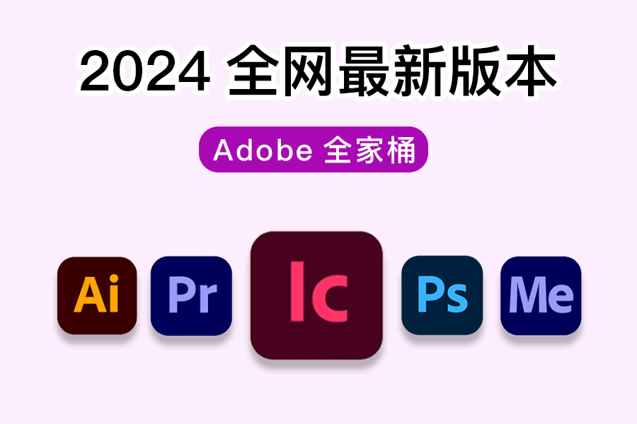 2024年Mac版Adobe全家桶合集