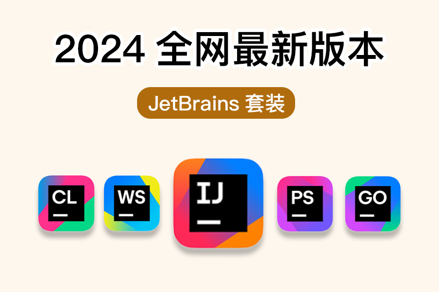 2024年Mac版JetBrains套装