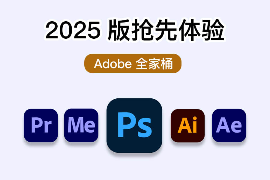 2025版Adobe全家桶