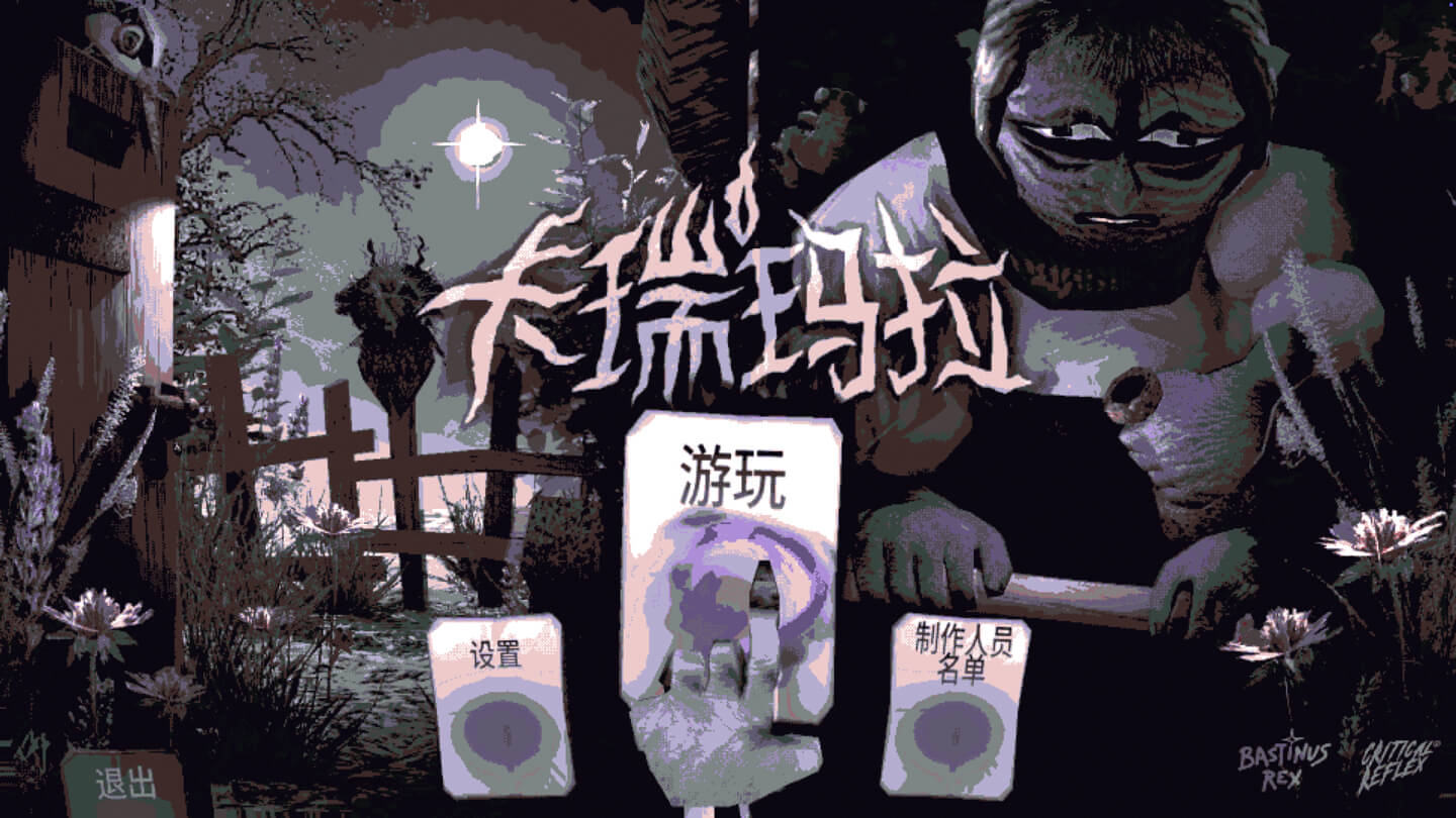 卡瑞玛拉：枯肢之下 CARIMARA: Beneath the forlorn limbs for Mac v2025.10.09 中文原生版-1