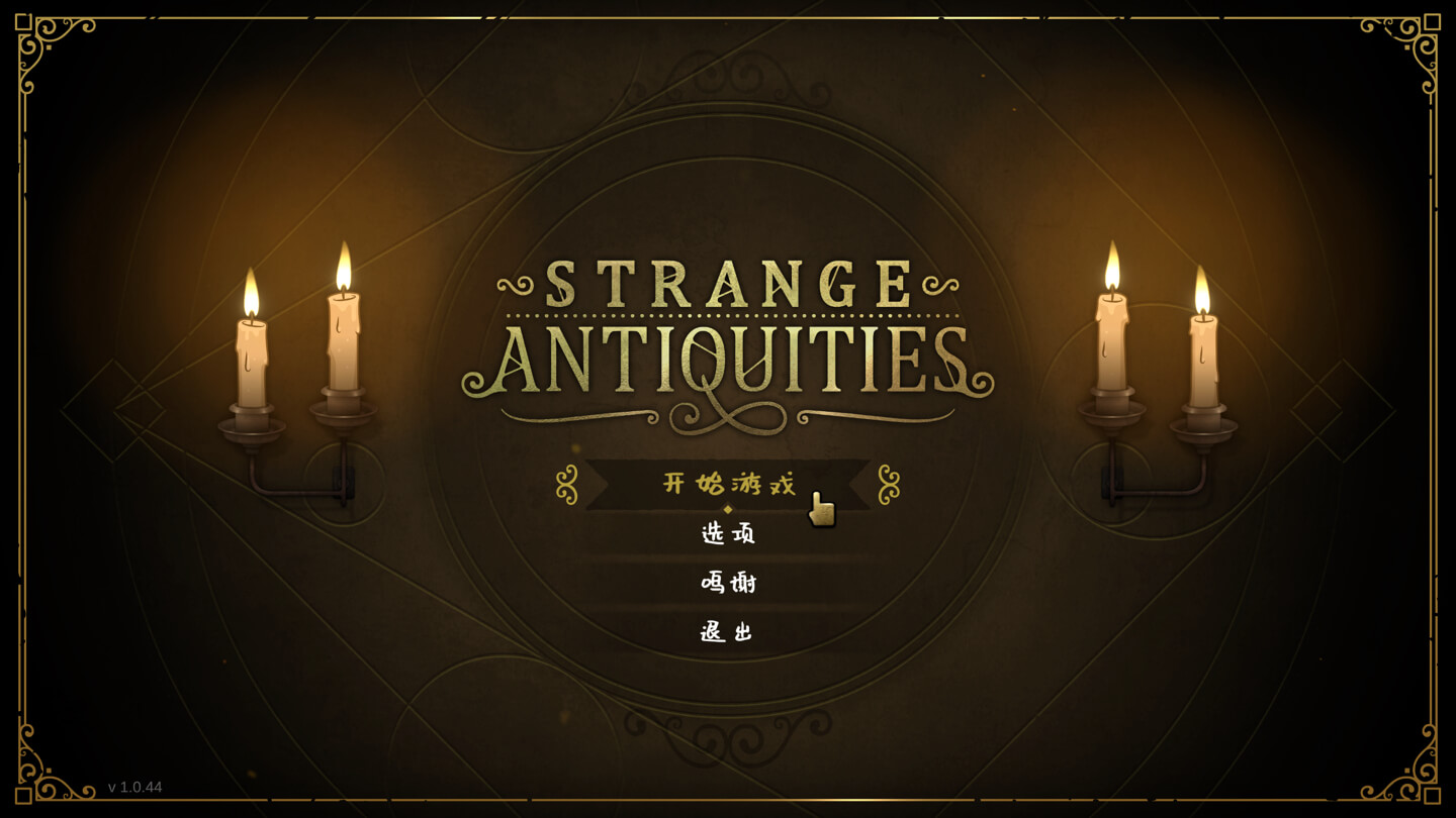 奇物斋 Strange Antiquities for Mac v1.0.44 中文原生版-1