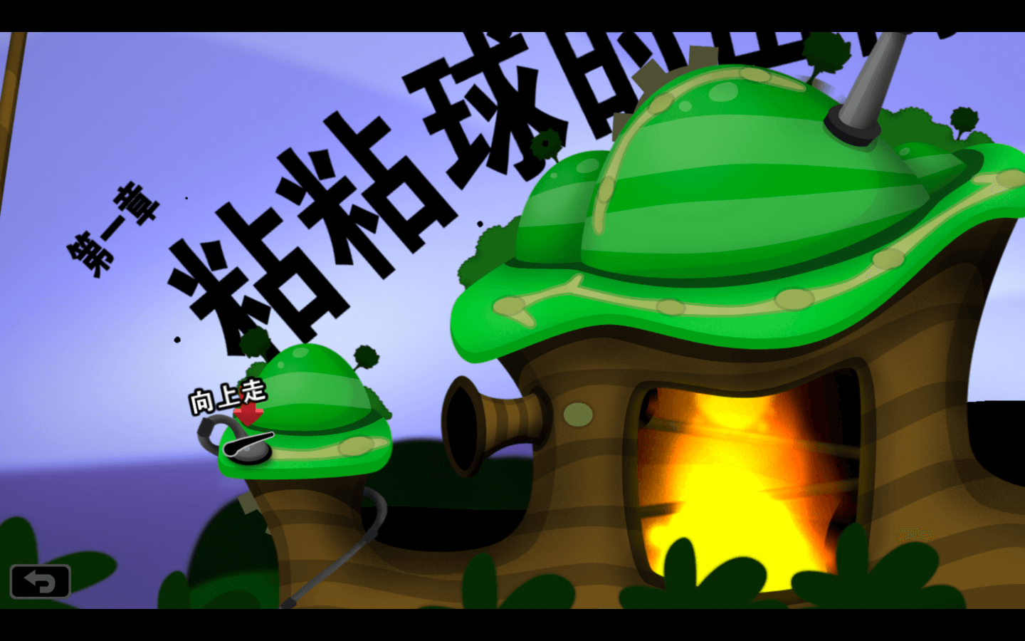 粘粘世界2 World of Goo 2 for Mac v1.6.538 中文原生版-3