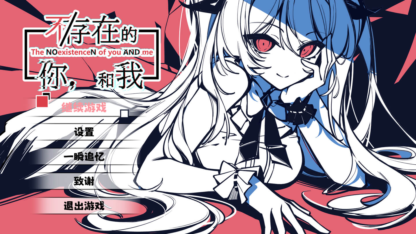 不/存在的你，和我 The NOexistenceN of you AND me for Mac v2.333 2.7 中文原生版-1