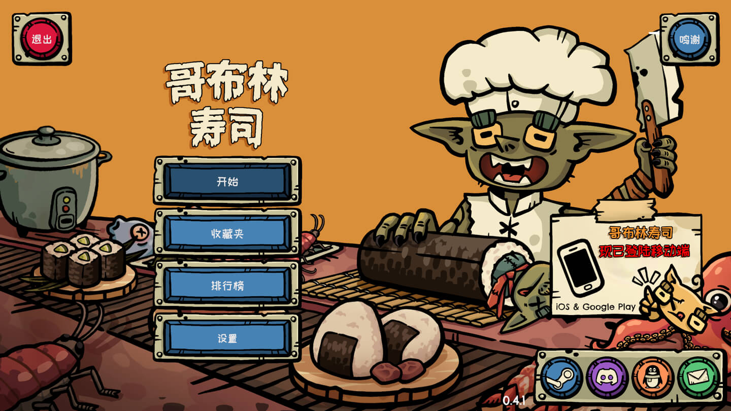 哥布林寿司 Goblin Sushi for Mac v0.4.1 中文原生版-1