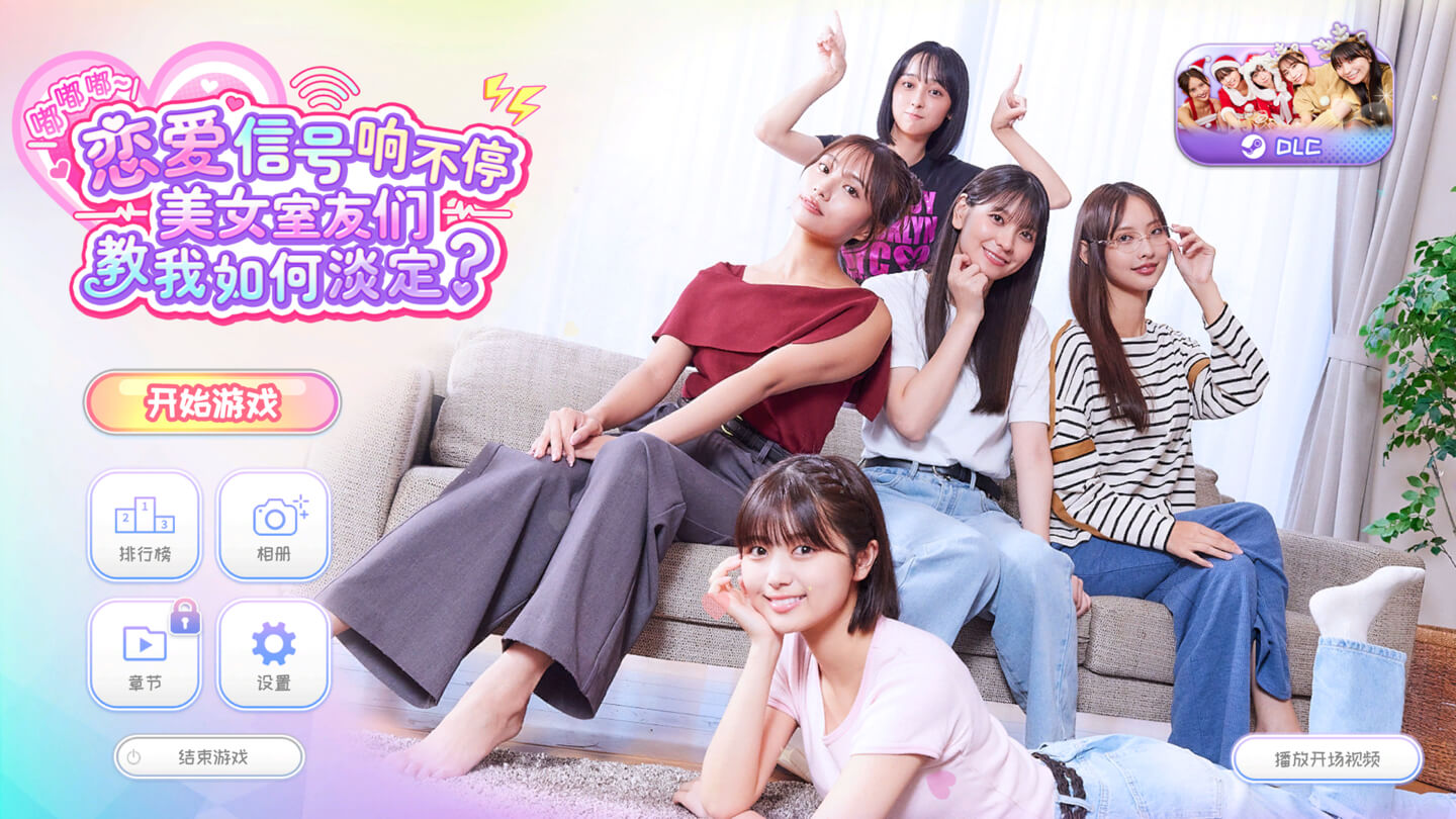 嘟嘟嘟~恋爱信号响不停，美女室友们教我如何淡定？ Roommates, Romance, and Ringing Hearts for Mac v1.0 中文原生版 含全部DLC-1