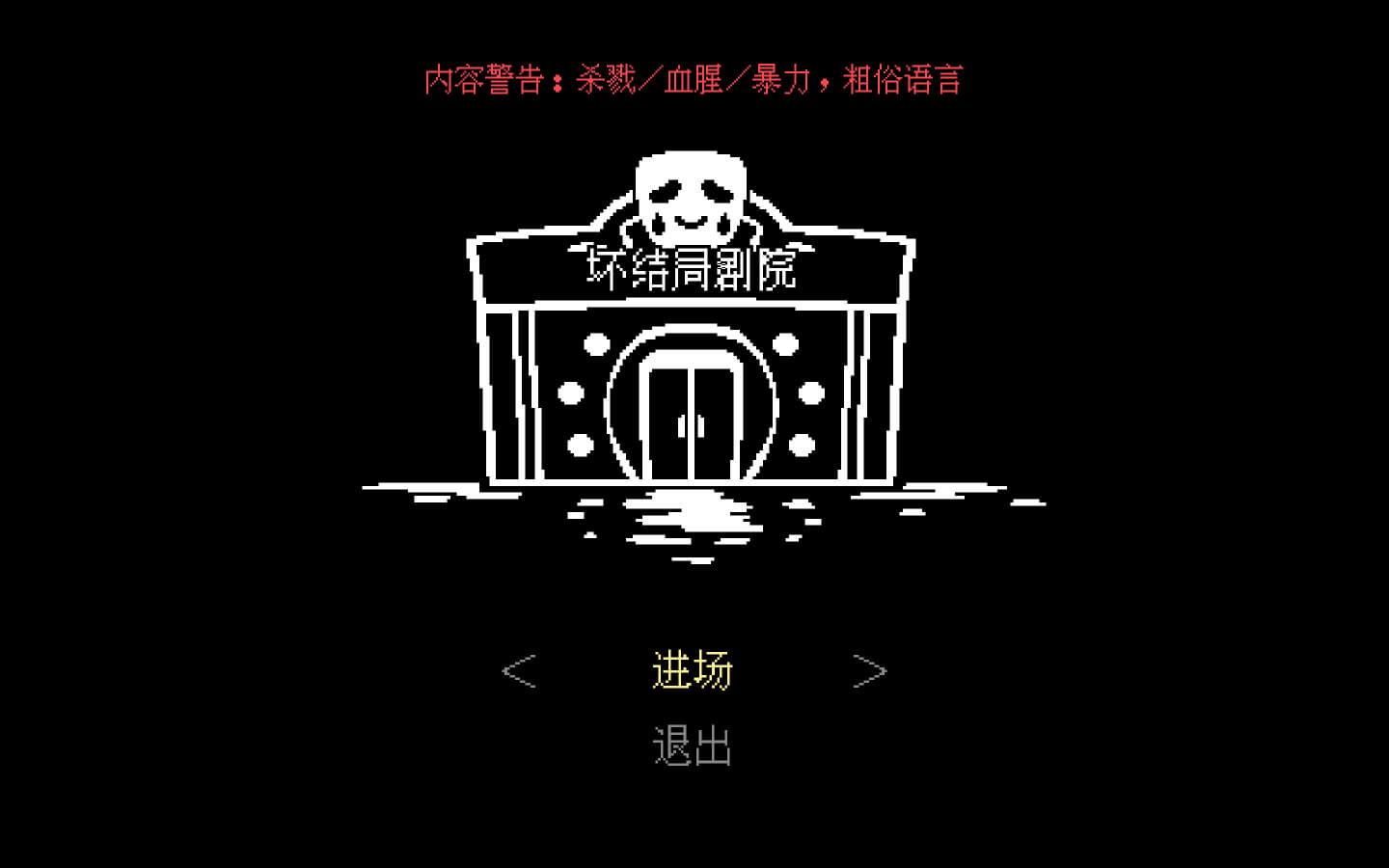 坏结局剧院 BAD END THEATER for Mac v1.6.5 中文原生版-1