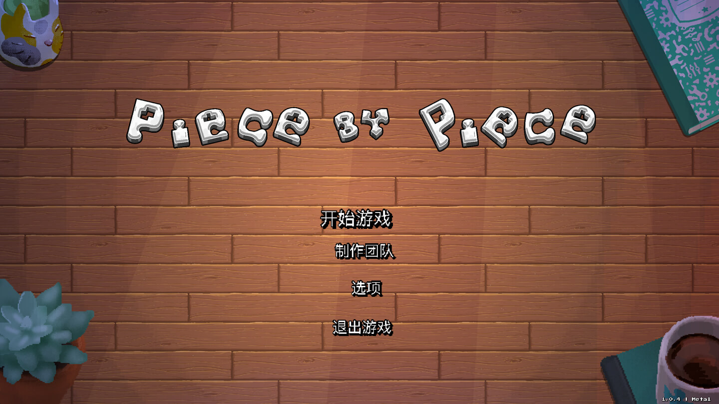 一块接一块 Piece by Piece for Mac v1.0.5 中文原生版-1