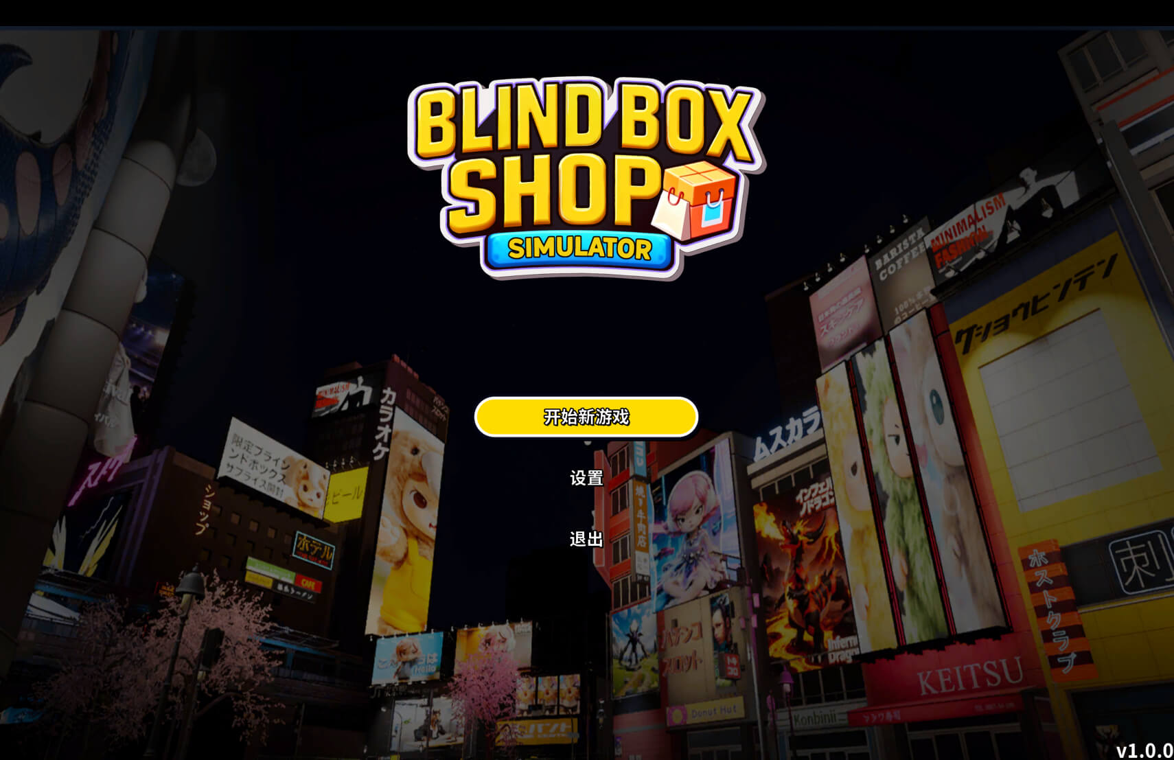 盲盒店模拟器 Blind Box Shop Simulator for Mac v1.0.0 中文原生版-1