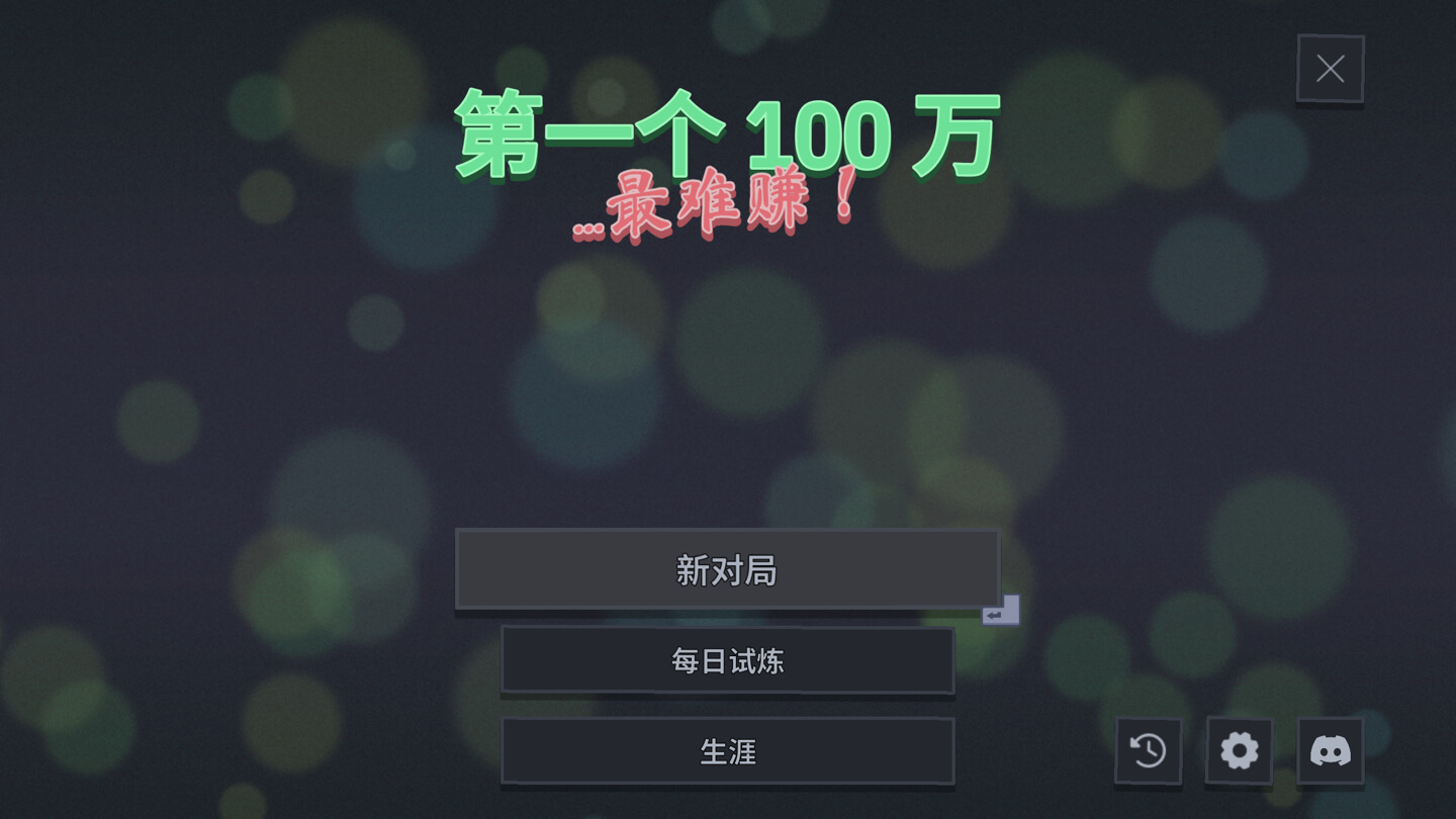 第一个100万 The First Million for Mac v1.2.0 中文原生版-1